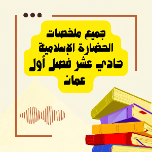 جميع ملخصات الحضارة الإسلامية للصف الحادي عشر الفصل الأول منهج عمان