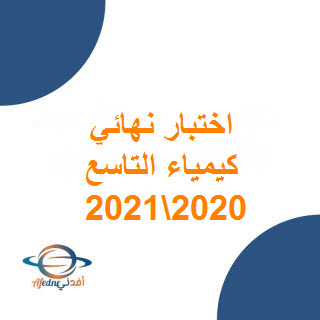 تحميل اختبار نهائي كيمياء للصف التاسع فصل أول 2020-2021 عمان