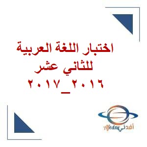 اختبارات اللغة العربية الصف الثاني عشر الفصل الثاني 2016-2017