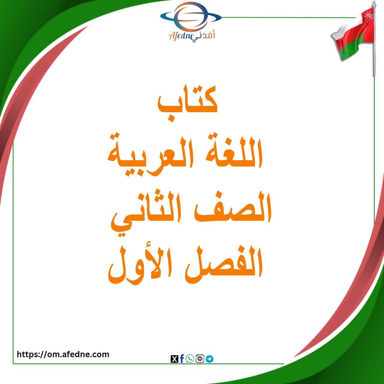 كتاب اللغة العربية للصف الثاني الفصل الأول منهج عمان كتاب اللغة العربية للصف الثاني الفصل الأول منهج عمان