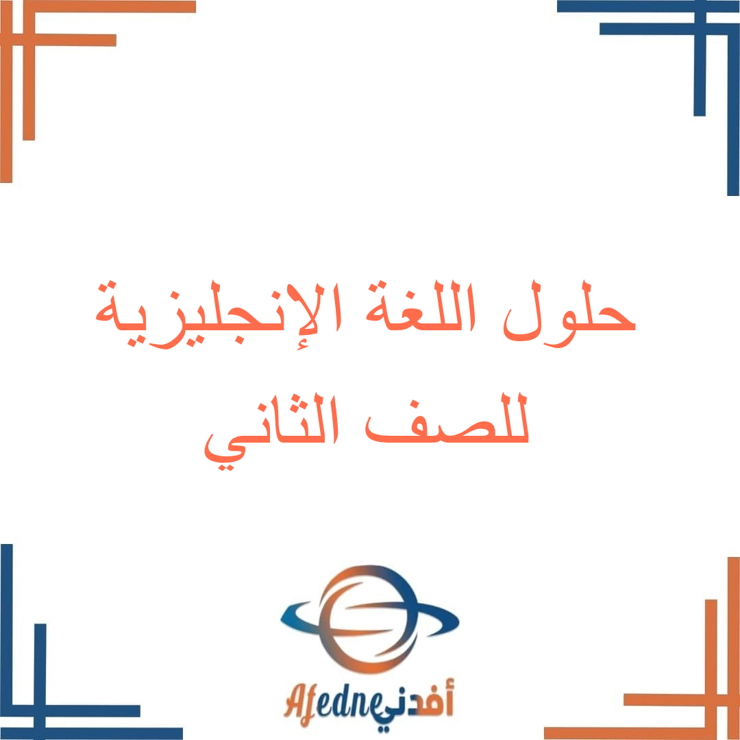 حل كتاب اللغة الانجليزية الصف الثاني الفصل الأول مناهج عمان حل كتاب اللغة الانجليزية الصف الثاني الفصل الأول مناهج عمان