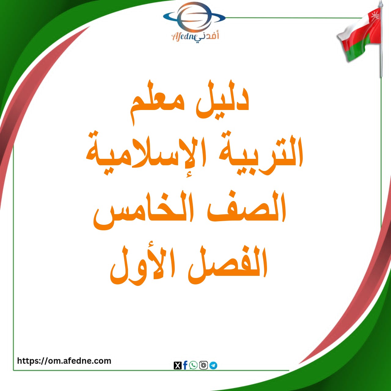 دليل المعلم للتربية الاسلامية للصف الخامس الفصل الاول منهج عمان دليل المعلم للتربية الاسلامية للصف الخامس الفصل الاول منهج عمان