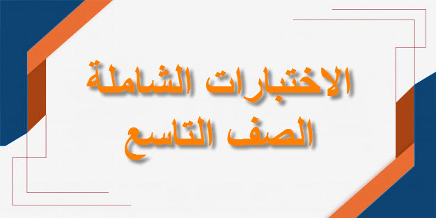 تحميل الاختبارات الشاملة للصف التاسع الفصل الأول لمنهج سلطنة عمان