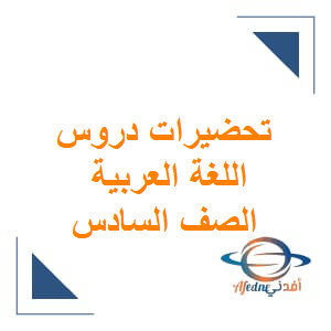 تحضيرات دروس اللغة العربية الصف السادس الفصل الثاني منهج عمان