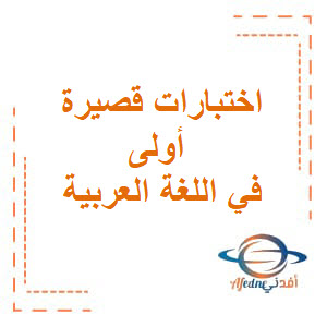 اختبارات قصيرة اولي في اللغة العربية للصف الحادي عشر فصل ثاني