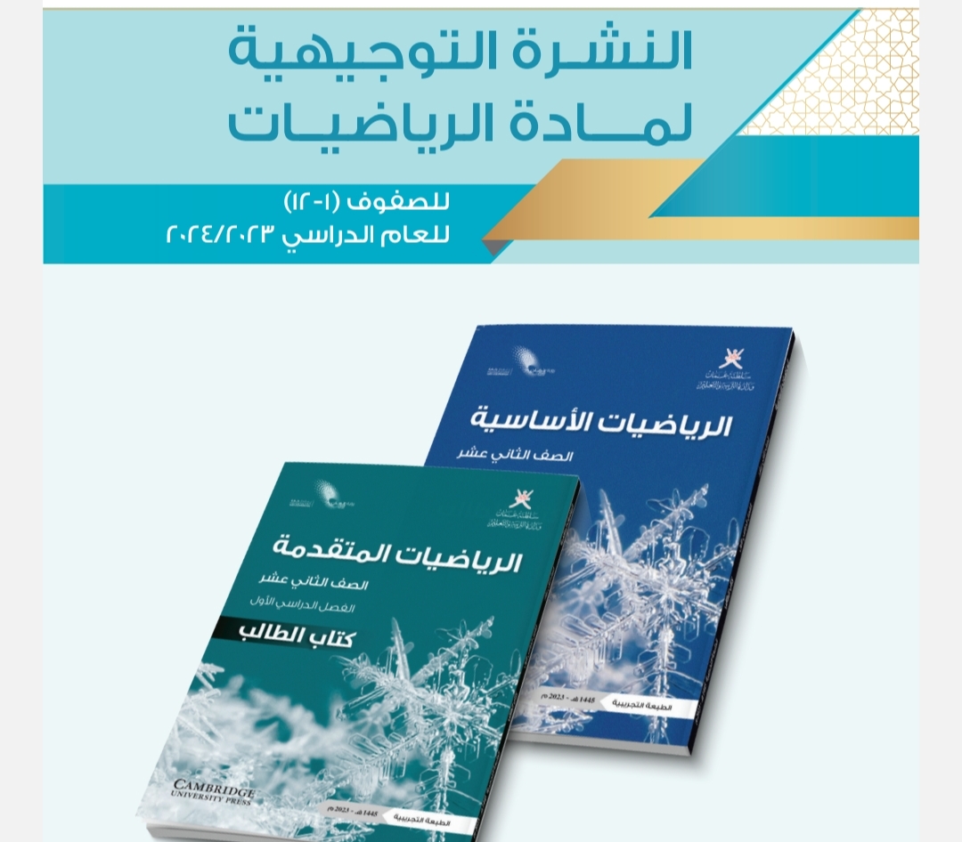 النشرة التوجيهية في مادة الرياضيات للصفوف من (1-12) الفصل الأول منهج عمان