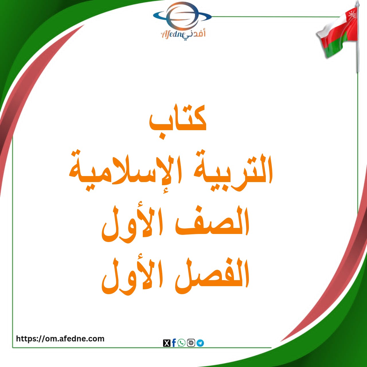 كتاب ديني حياتي الصف الأول الفصل الأول منهج عمان