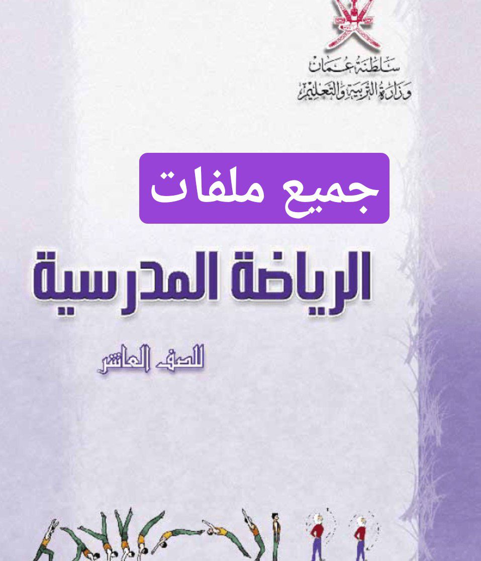 جميع ملفات الرياضة المدرسية للصف العاشر الفصل الأول منهج سلطنة عمان
