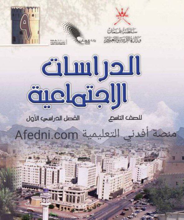 كتاب الدراسات الاجتماعية الصف التاسع فصل اول سلطنة عمان