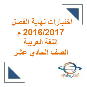 الاختبار النهائي في اللغة العربية للصف الحادي عشر الفصل الأول  2016_2017 م عمان