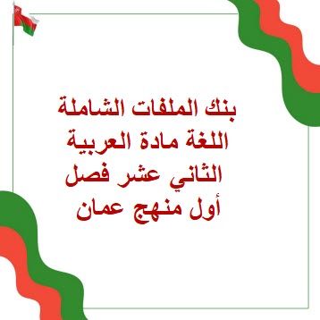 بنك الملفات الشاملة اللغة العربية الثاني عشر فصل أول منهج عمان