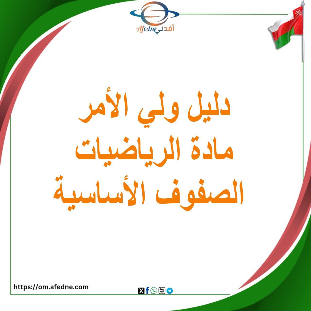 دليل ولي الأمر في الرياضيات للصفوف الأساسية من الأول للرابع دليل ولي الأمر في الرياضيات للصفوف الأساسية من الأول للرابع