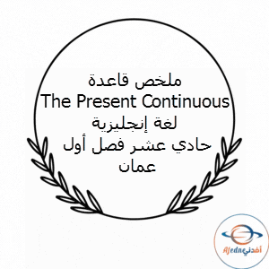 ملخص قاعدة The Present Continuous لغة إنجليزية حادي عشر فصل أول عمان