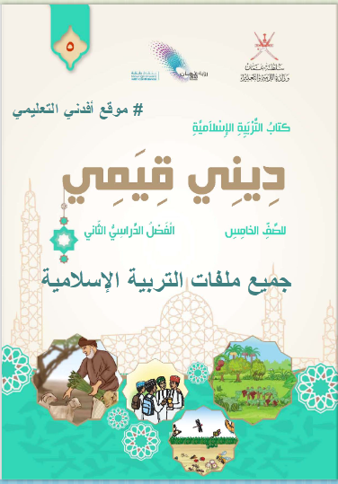 جميع ملفات التربية الإسلامية الصف الخامس الفصل الثاني منهج سلطنة عمان