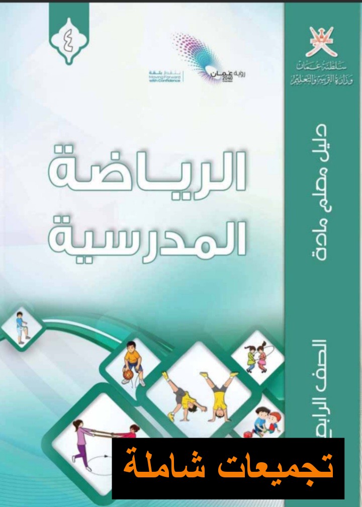 تجميعات شاملة لملفات مادة الرياضة المدرسية للصف الرابع الفصل الأول عمان