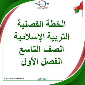 الخطة الفصلية التربية الإسلامية الصف التاسع الفصل الأول عمان الخطة الفصلية التربية الإسلامية الصف التاسع الفصل الأول عمان
