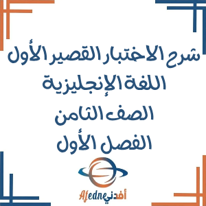 شرح أسئلة الاختبار القصير الأول لغة إنجليزية صف ثامن فصل أول