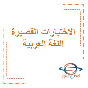 االاختبارات القصيرة في مادة اللغة العربية الصف الرابع عمان