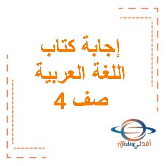 إجابات كتاب اللغة العربية للصف الرابع الفصل الأول مناهج عمان