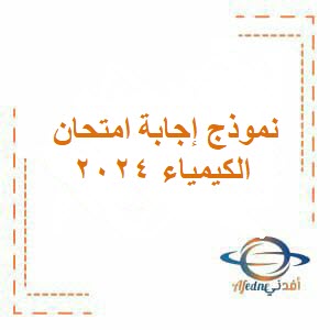 نموذج إجابة امتحان الكيمياء للحادي عشر فصل أول عمان 2024