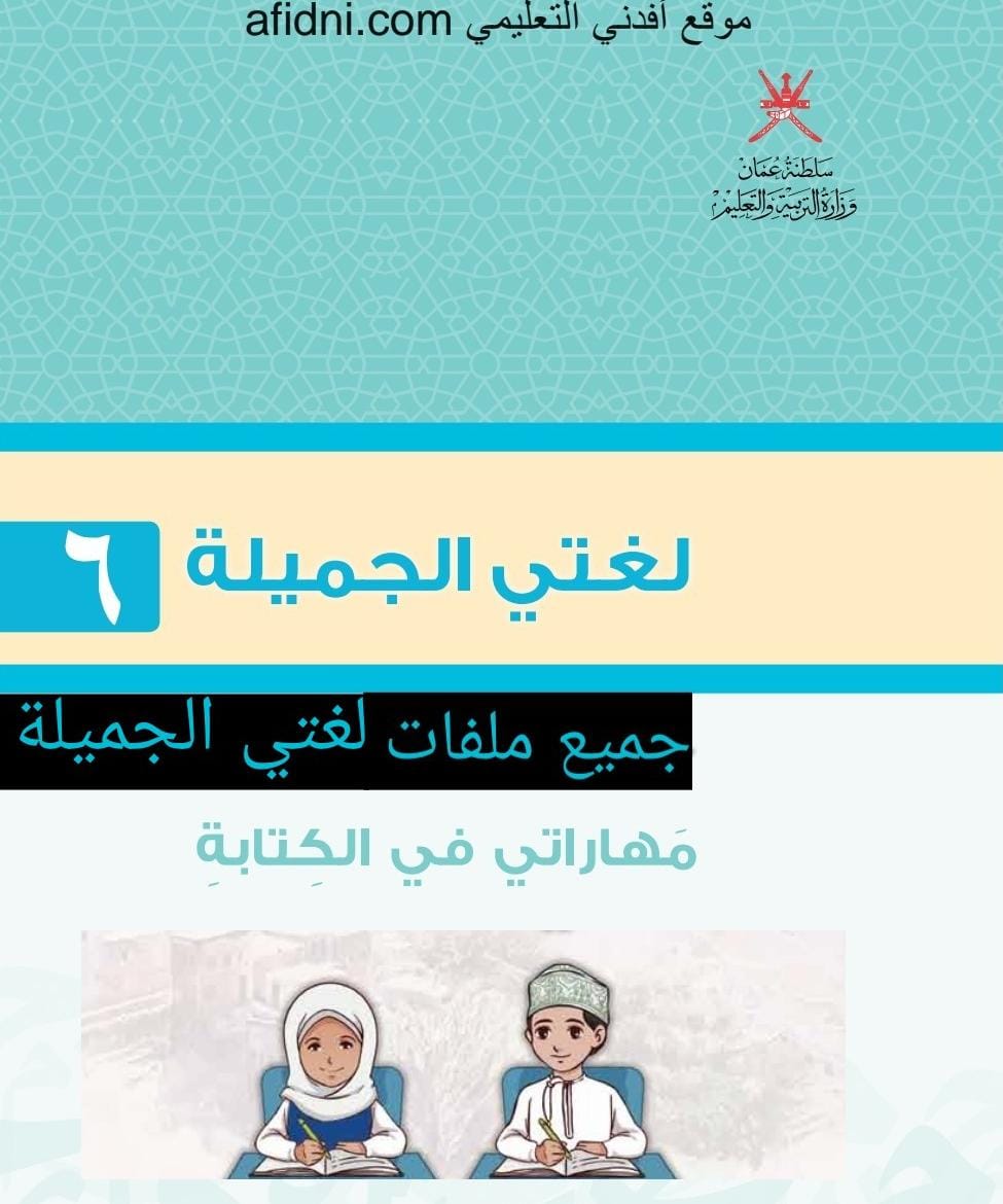 جميع ملفات اللغة العربية الصف السادس الفصل الثاني منهج سلطنة عمان