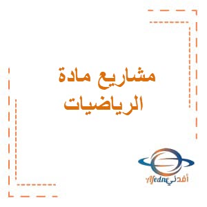 مشاريع مادة الرياضيات للصف السابع فصل ثاني منهج عمان
