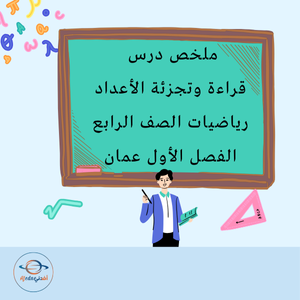 ملخص درس قراءة وتجزئة الأعداد رياضيات الصف الرابع الفصل الأول عمان