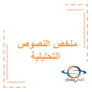 ملخص النصوص التحليلية  لغة عربية للصف الخامس الفصل الأول عمان