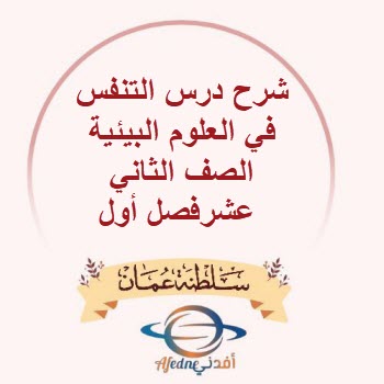 شرح درس التنفس في العلوم البيئية الصف الثاني عشرفصل أول عمان