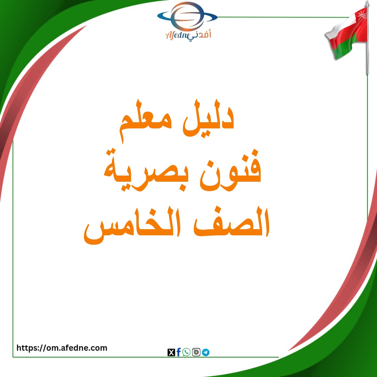 دليل المعلم للفنون البصرية للصف الخامس منهج عمان