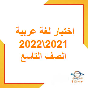 تحميل نماذج اختبار اللغة العربية للصف التاسع فصل أول2021-2022 في عمان