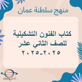 كتاب الفنون التشكيلية للصف الثاني عشر منهج عمان 2025-2025 كتاب الفنون التشكيلية للصف الثاني عشر منهج عمان 2025-2025