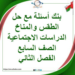 بنك أسئلة درس الطقس والمناخ دراسات اجتماعية صف سابع فصل ثاني