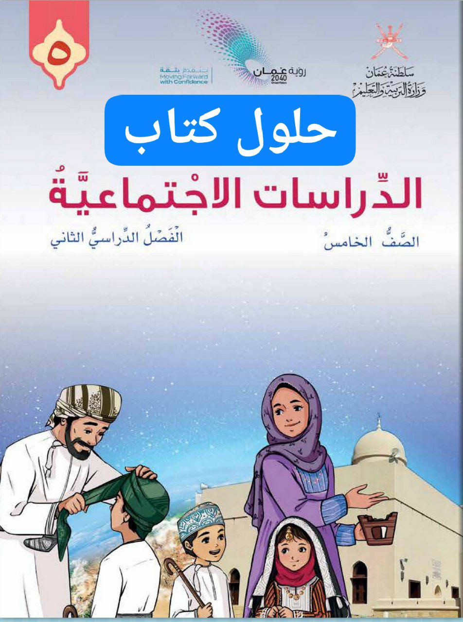 حلول كتاب الدراسات الاجتماعية الصف الخامس الفصل الثاني عمان