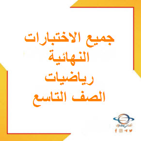تحميل جميع الاختبارات النهائية رياضيات للصف التاسع الفصل الأول عمان