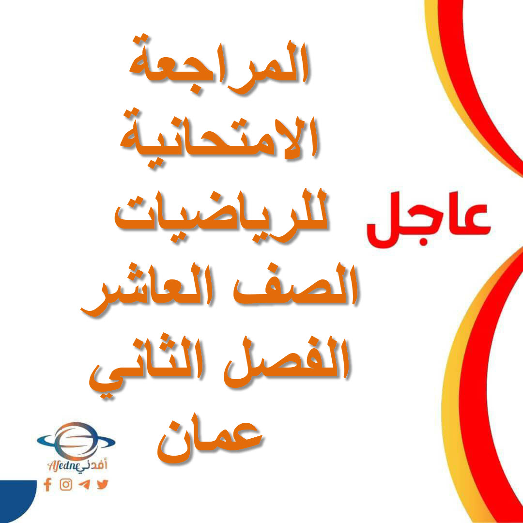 المراجعة الامتحانية الرياضيات الصف العاشر الفصل الثاني عمان