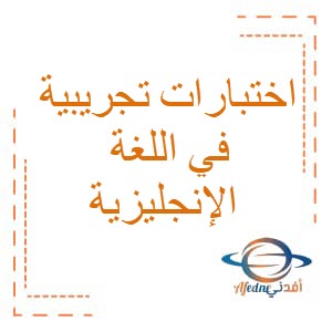 اختبارات تجريبية في اللغة الإنجليزية ( Mock Exams ) الفصل الأول عمان