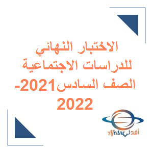الاختبار النهائي للدراسات الاجتماعية الصف السادس الفصل الأول 2021-2022