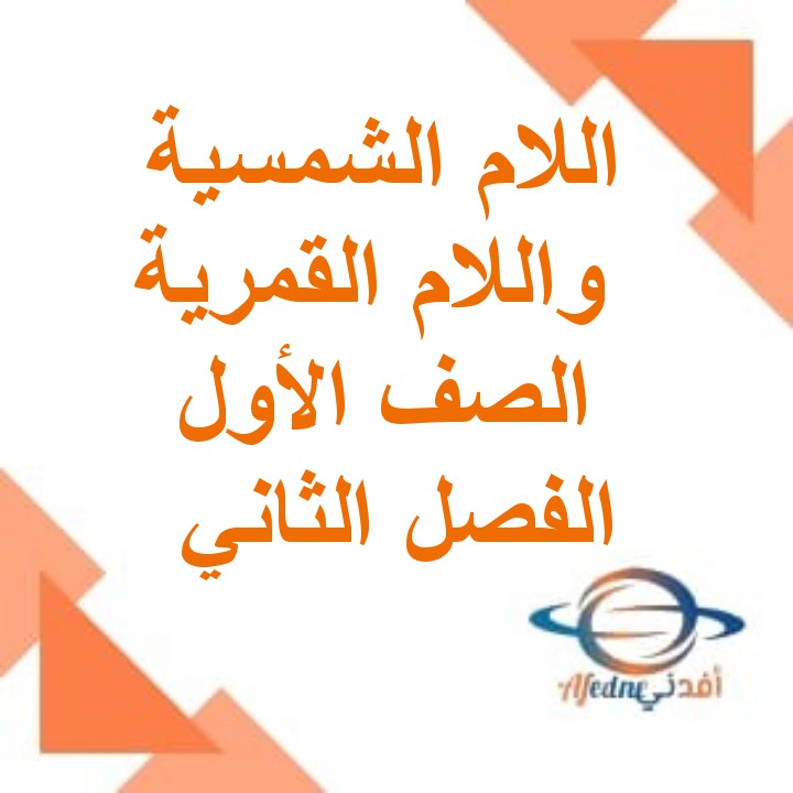 أنشطة اللام الشمسية واللام القمرية لغة عربية الصف الأول الفصل الثاني عمان