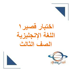 اختبار قصير أول للغة الإنجليزية للصف الثالث الفصل الثاني بسلطنة عمان