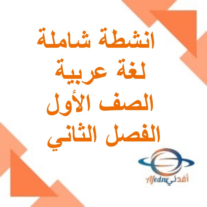 مذكرة انشطة وتدريبات لغة عربية الصف الاول الفصل الثاني مناهج سلطنة عمان