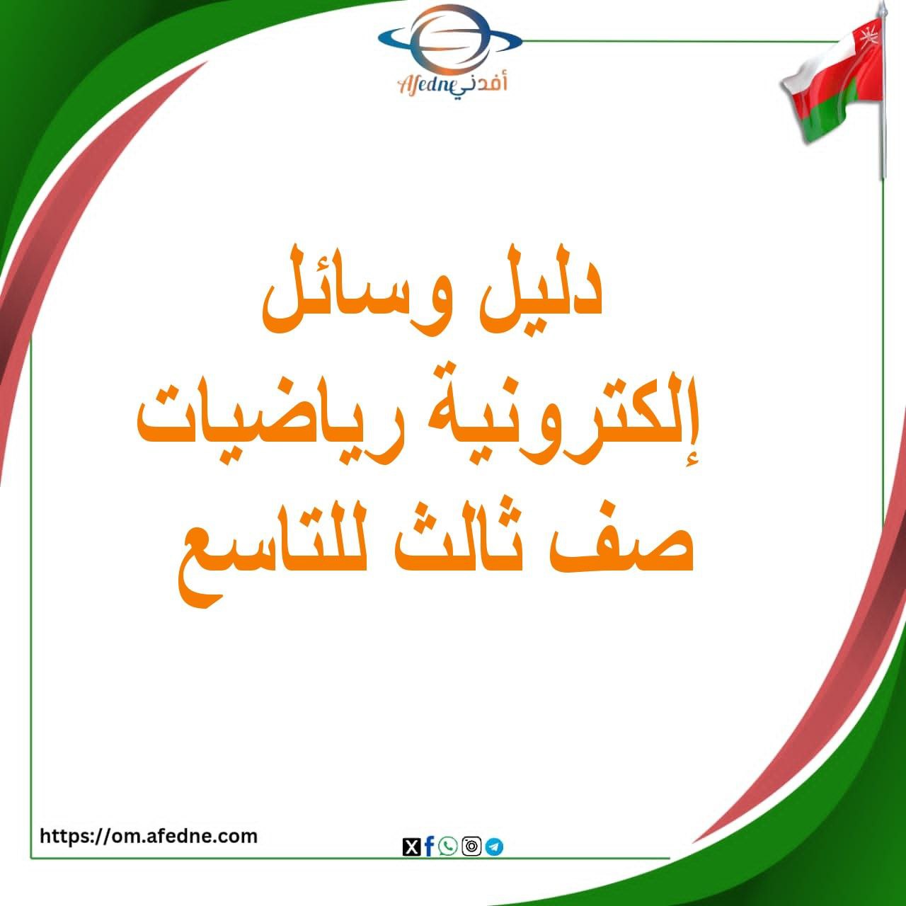 الدليل الإلكتروني للوسائل الاليكترونية في مادة الرياضيات للصفوف 3 ـ 9 الدليل الإلكتروني للوسائل الاليكترونية في مادة الرياضيات للصفوف 3 ـ 9
