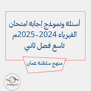 أسئلة ونموذج إجابة امتحان الفيزياء 2024-2025م تاسع فصل ثاني أسئلة ونموذج إجابة امتحان الفيزياء 2024-2025م تاسع فصل ثاني