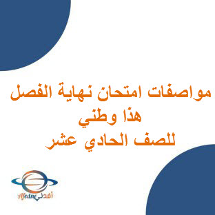 مواصفات امتحان نهاية الفصل هذا وطني للحادي عشر فصل أول و ثاني عمان