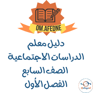 دليل الدراسات الاجتماعية الصف السابع منهج عمان 2025-2026 دليل الدراسات الاجتماعية الصف السابع منهج عمان 2025-2026