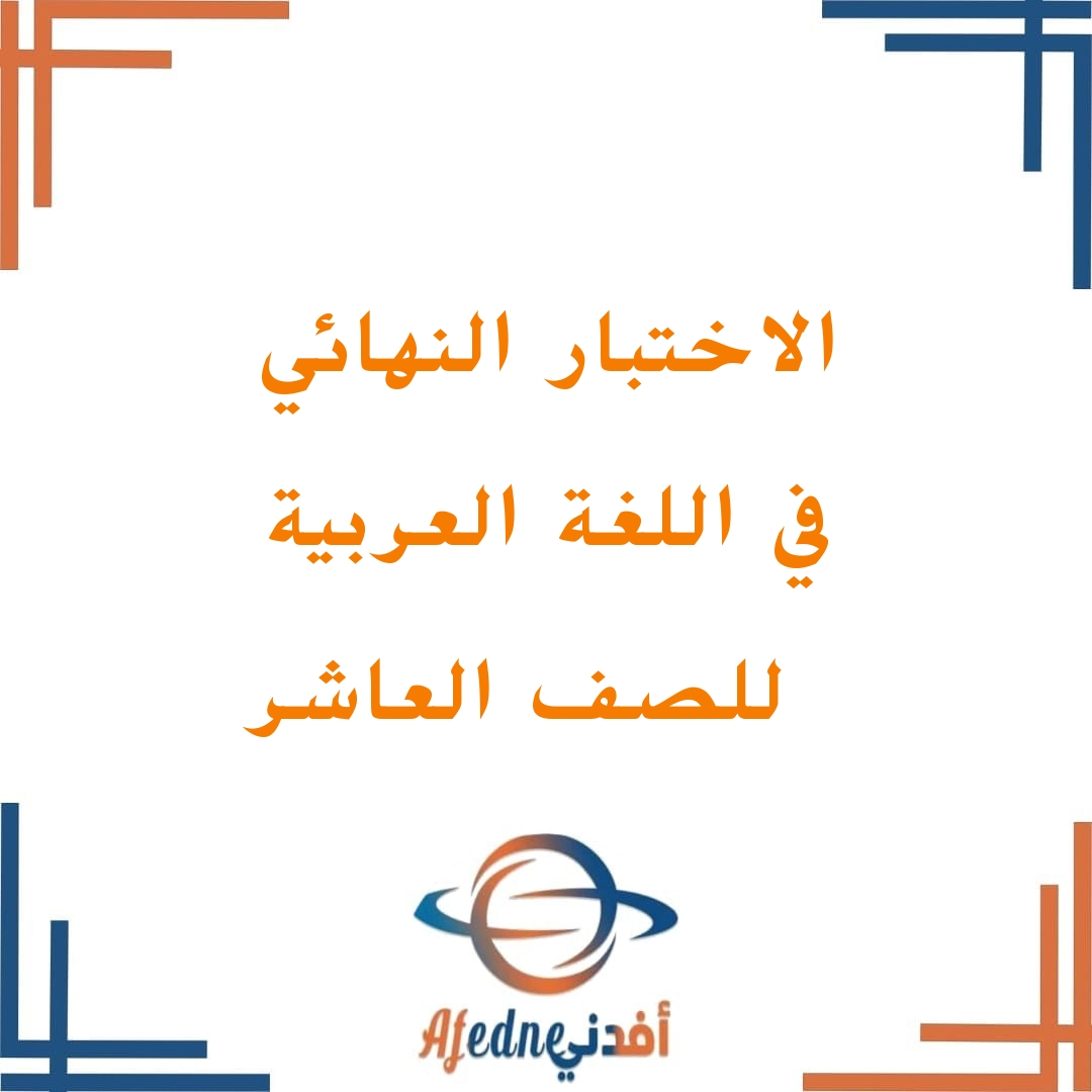 الاختبار النهائي في مادة اللغة العربية لطلاب الصف العاشر منهج عمان