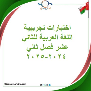 اختبارات تجريبية اللغة العربية للثاني عشر فصل ثاني 2024-2025 اختبارات تجريبية اللغة العربية للثاني عشر فصل ثاني 2024-2025