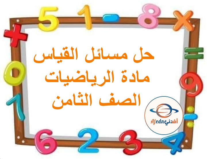 ملخص درس حل مسائل القياس الرياضيات للصف الثامن الفصل الثاني مناهج عمان