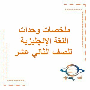 ملخصات وحدات اللغة الإنجليزية للصف الثاني عشر منهاج عمان