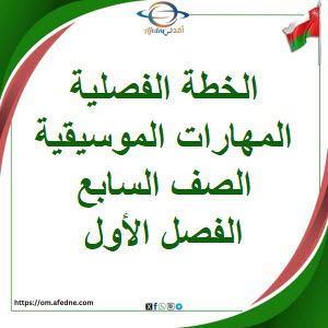 الخطة الفصلية المهارات الموسيقية للصف السابع الفصل الأول